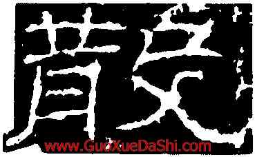 散,石門頌,書法字典